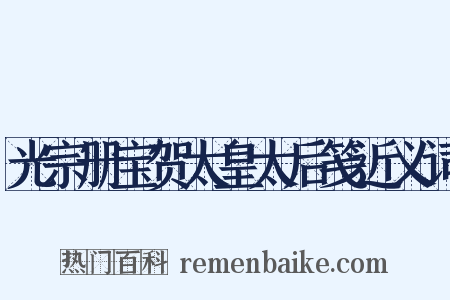 光宗册宝贺太皇太后笺近义词是什么意思的图片